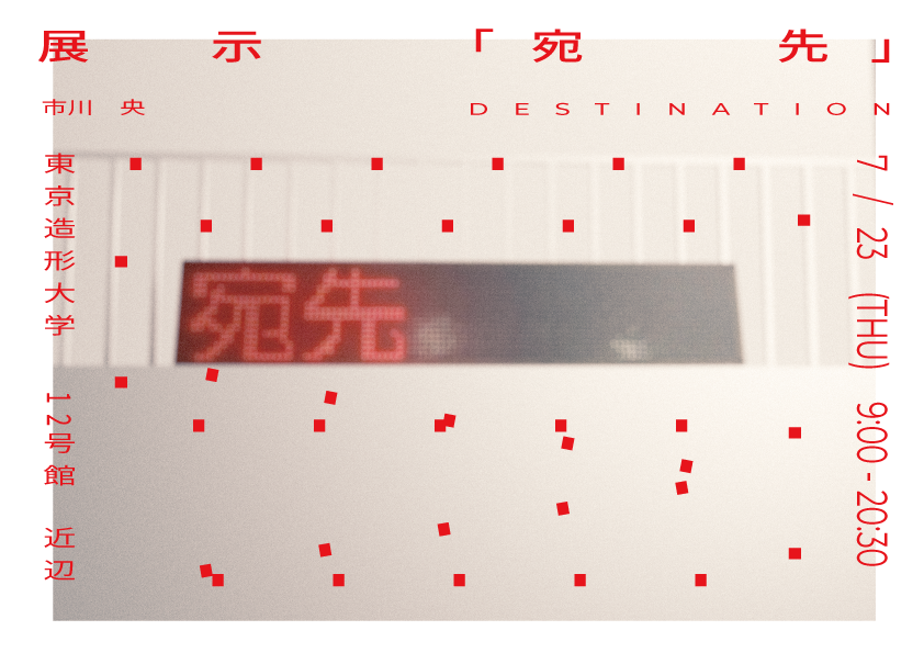 展示「宛先」